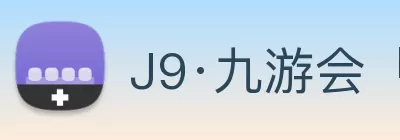 J9·九游会「中国」官方网站 Logo